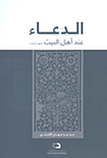 الدعاء عند أهل البيت