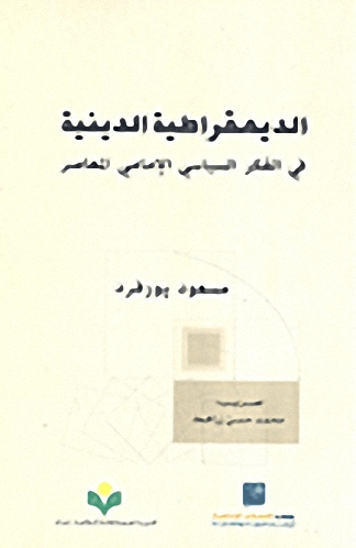 الديمقراطية الدينية في الفكر السياسي الإمامي المعاصر