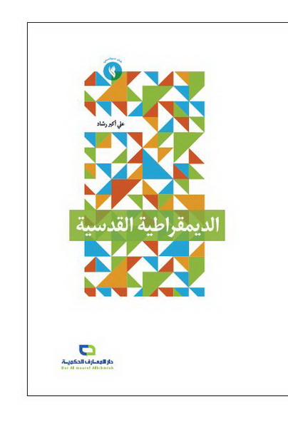 الديمقراطية القدسية