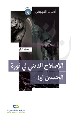 الإصلاح الديني في ثورة الحسين
