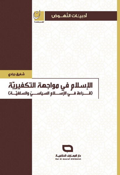 الإسلام في مواجهة التكفيرية : قراءة في الإسلام السياسي والسلفية