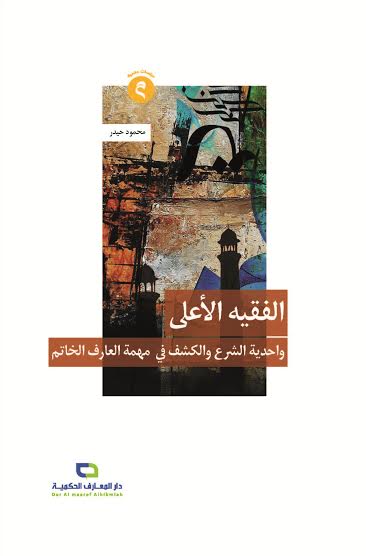 الفقيه الأعلى : واحدية الشرع والكشف في مهمة العارف الخاتم