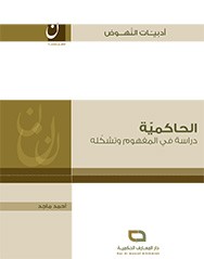الحاكمية : دراسة في المفهوم وتشكله