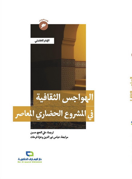 الهواجس الثقافية في المشروع الحضاري المعاصر