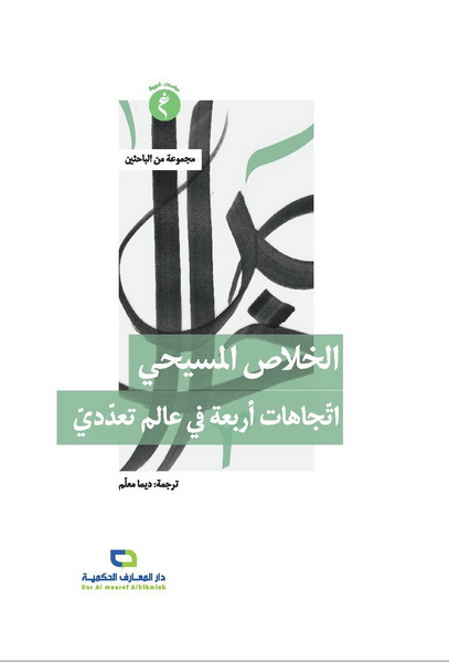 الخلاص المسيحي : اتجاهات أربعة في عالم تعددي