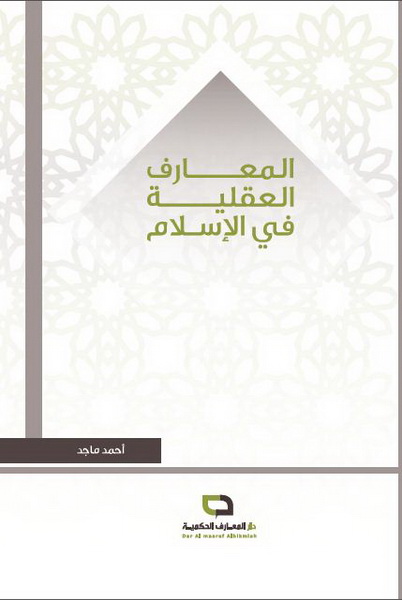 المعارف العقلية في الإسلام