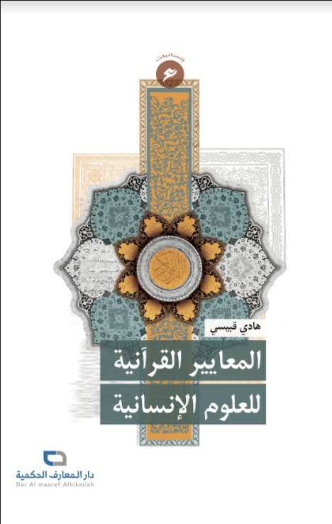 المعايير القرآنية للعلوم الإنسانية