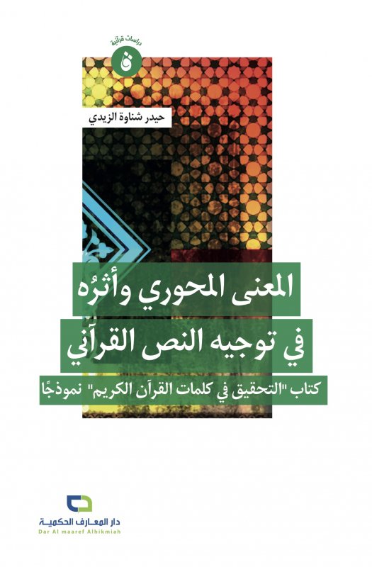 المعنى المحوري وأثره في توجيه النص القرآني : كتاب "التحقيق في كلمات القرآن الكريم" نموذجاً