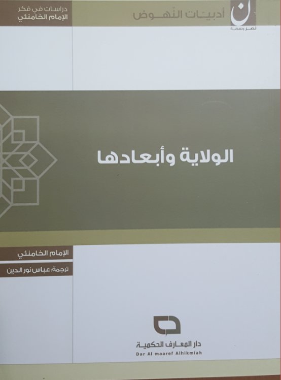 الولاية وأبعادها