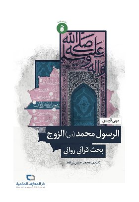 الرسول محمد (ص) الزوج : بحث قرآني روائي