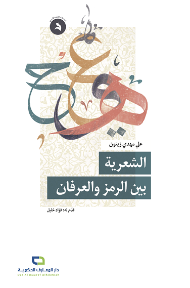 الشعرية بين الرمز والعرفان