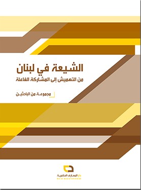 الشيعة في لبنان : من التهميش إلى المشاركة الفاعلة