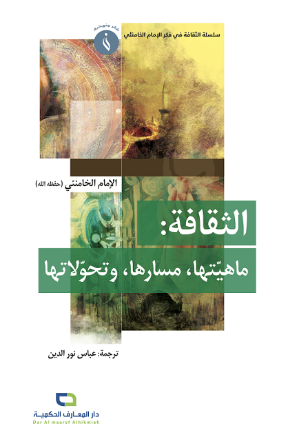 الثقافة : ماهيّتها، مسارها، وتحوّلاتها