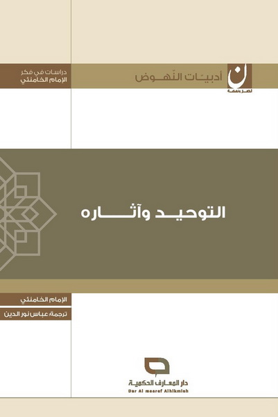 التوحيد وآثاره
