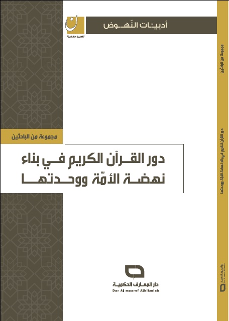 دور القرآن الكريم في بناء نهضة الأمة ووحدتها
