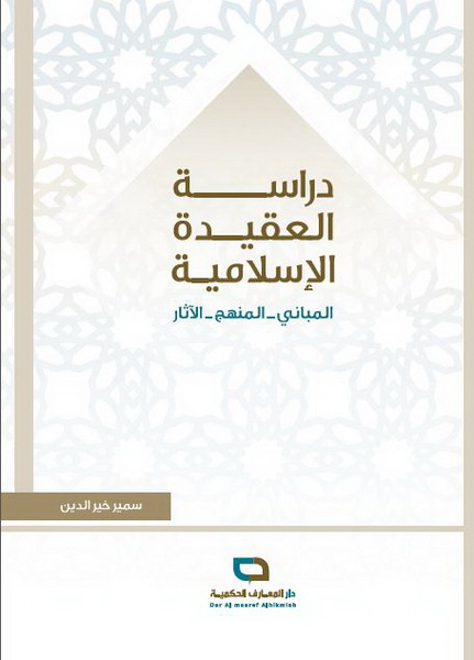 دراسة العقيدة الإسلامية : المباني-المنهج-الآثار