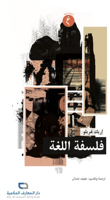 فلسفة اللغة