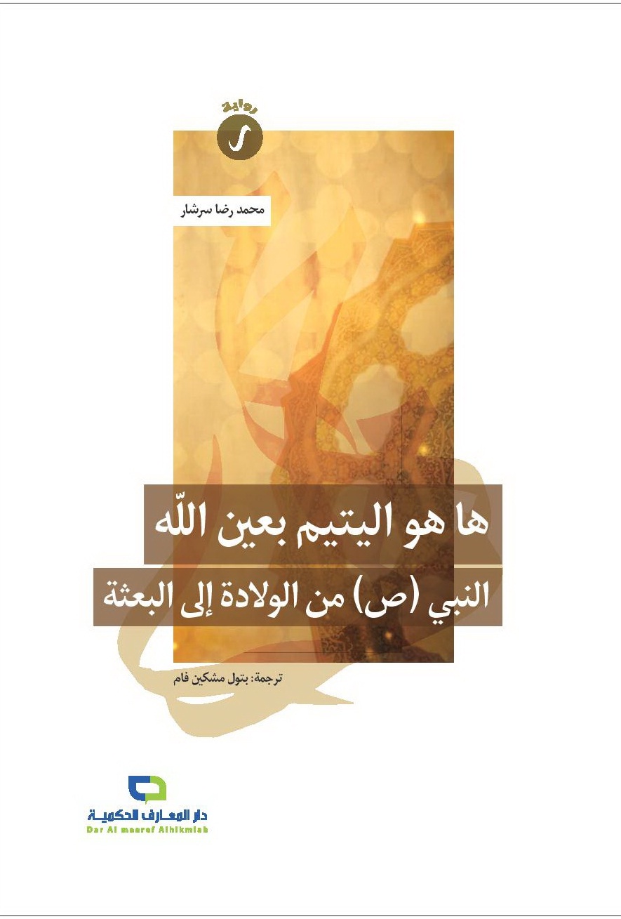 ها هو اليتيم بعين الله : النبي (ص) من الولادة إلى البعثة