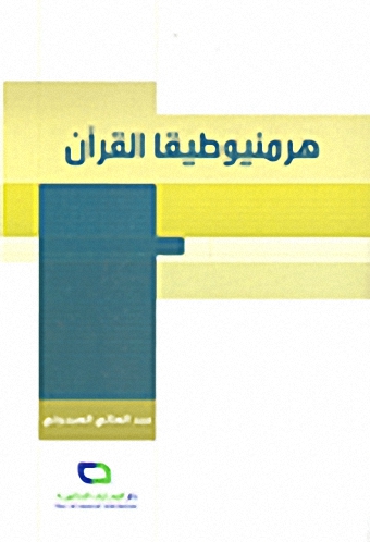 هرمنيوطيقا القرآن