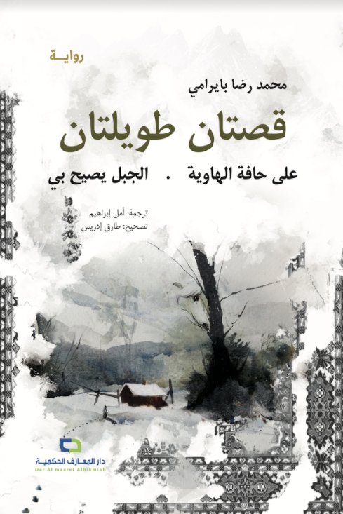 قصتان طويلتان : على حافة الهاوية . الجبل يصيح بي