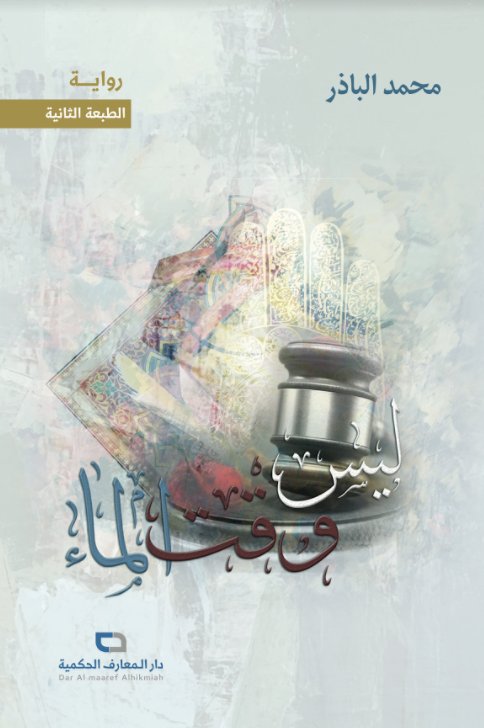 ليس وقت الماء