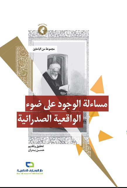 مساءلة الوجود على ضوء الواقعية الصدرائية