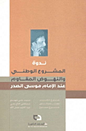ندوة المشروع الوطني والنهوض المقاوم عند الإمام موسى الصدر