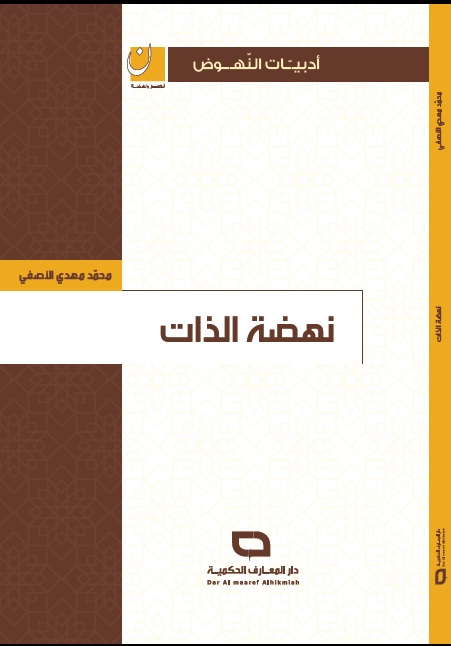 نهضة الذات