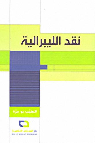 نقد الليبرالية