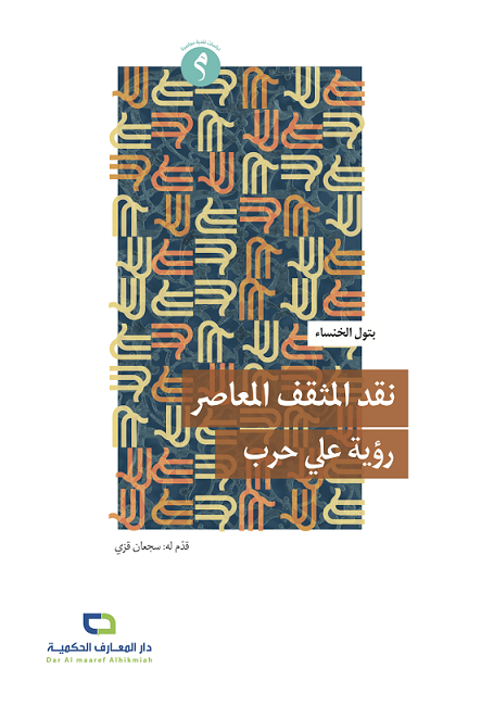 نقد المثقف المعاصر : رؤية علي حرب