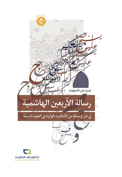 رسالة الأربعين الهاشمية في شرح جملةٍ من الأحاديث الواردة في العلوم الدينية