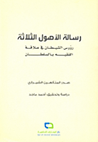 رسالة الأصول الثلاثة : رؤوس الشيطان في علاقة الفقيه بالسلطان