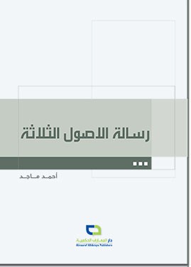 رسالة الأصول الثلاثة