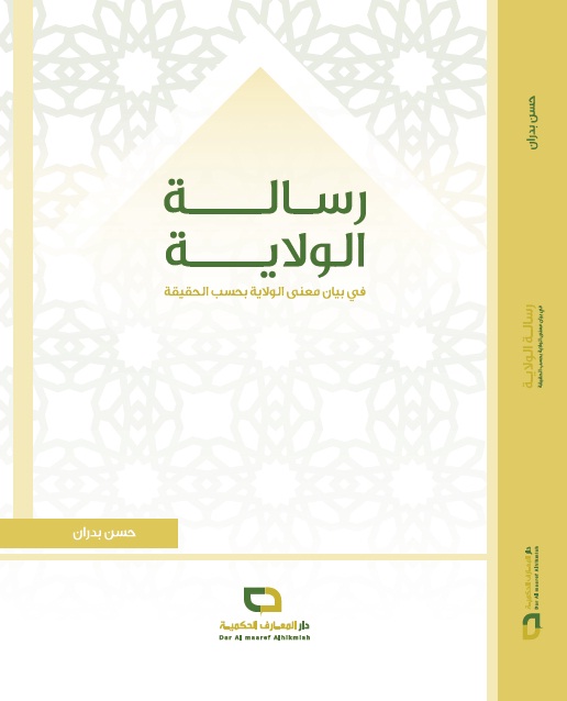 رسالة الولاية في بيان معنى الولاية بحسب الحقيقة