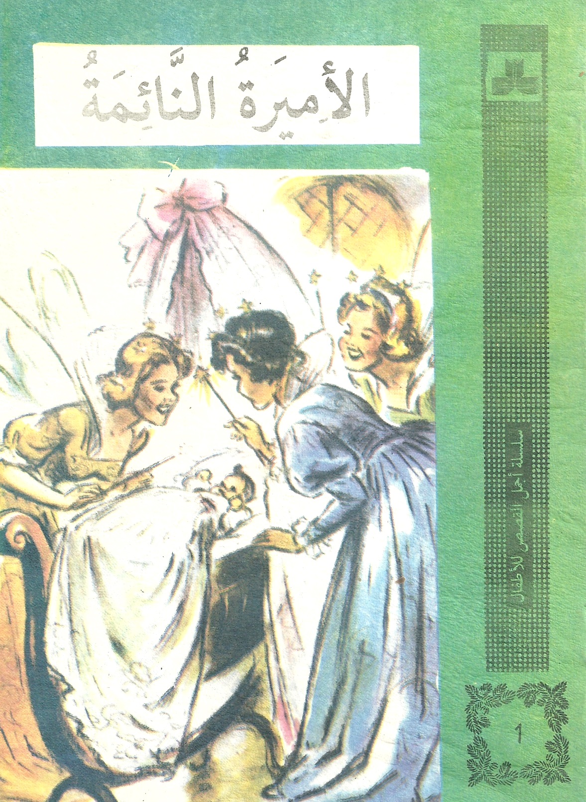 سلسلة  أجمل القصص للأطفال :  1-8