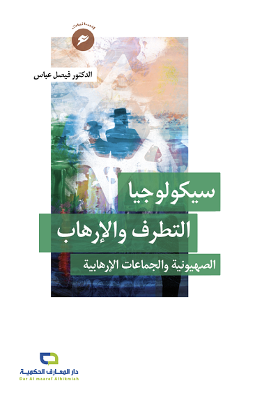 سيكولوجيا التطرف والإرهاب : الصهيونية والجماعات الإرهابية