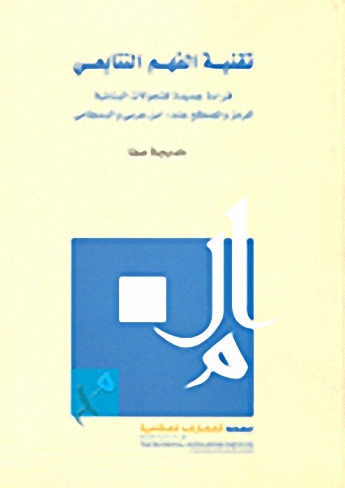 تقنية الفهم التتابعي : قراءة في التحولات البنائية في الرمز والمصطلح عند ابن العربي والبسطامي