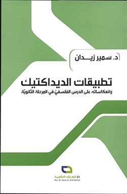 تطبيقات الديداكتيك وانعكاساته على الدرس الفلسفيّ في المرحلة الثانويّة