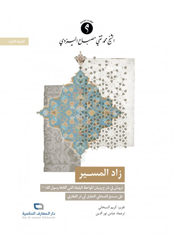 زاد المسير : دروس في شرح وبيان المواعظ البليغة التي ألقاها رسول الله (ص) على مسمع الصحابي الجليل أبي ذر الغفاري