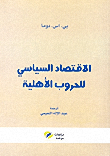 الاقتصاد السياسي للحروب الأهلية