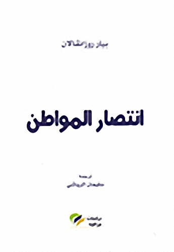 انتصار المواطن