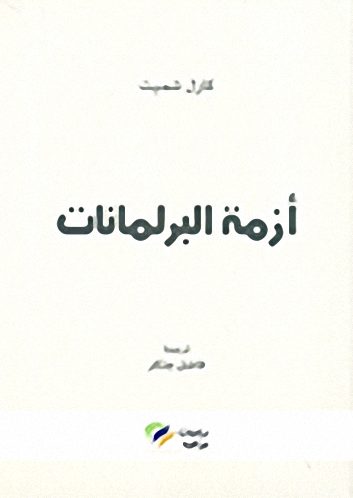 أزمة البرلمانات