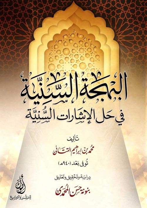 البهجة السنية: في حل الإشارات السنية