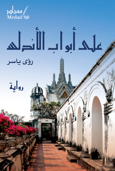 على أبواب الأندلس