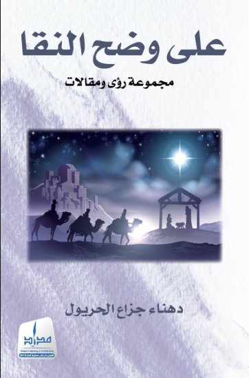 على وضح النقا