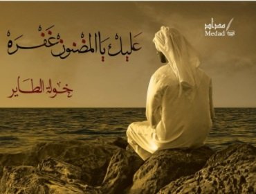 عليك يالمضنون غفره