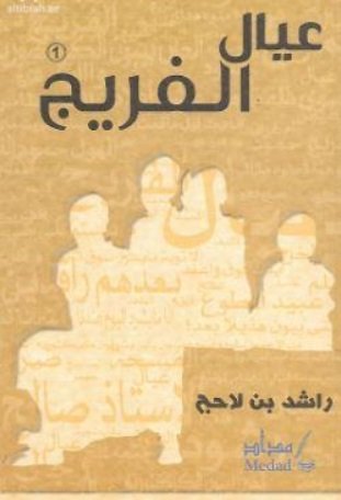 عيال الفريج  : 1