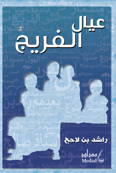 عيال الفريج 2