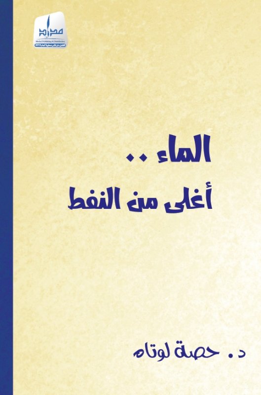 الماء.. أغلى من النفط