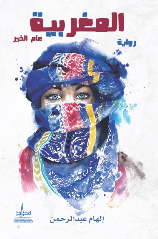 المغربية : عام الخير